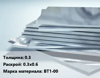 Титановый лист 0.3 0.3х0.6 Марка: ВТ1-00